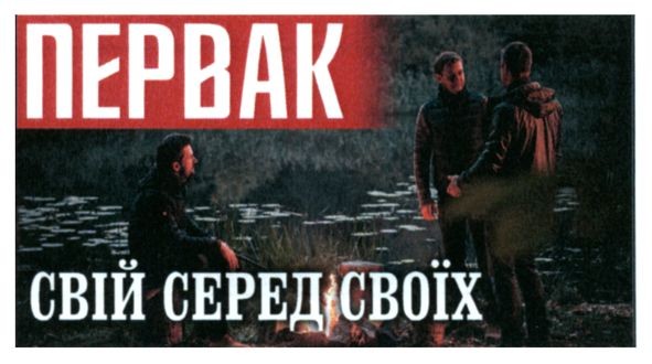 свій серед своїх