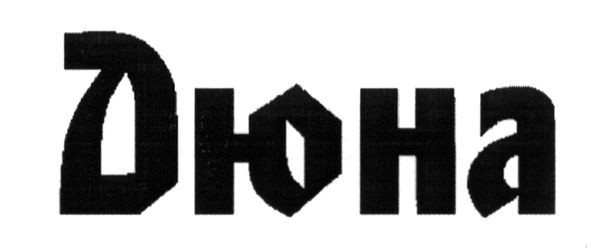 дюна