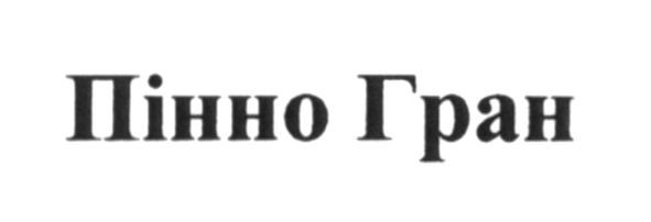 пінно гран