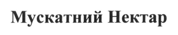 мускатний нектар