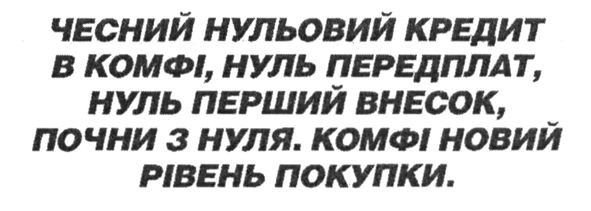 чесний нульовий кредит в комфі. нуль переплат, нуль перший внесок, почни з нуля, комфі ноий рівень покупок