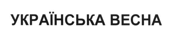 українська весна