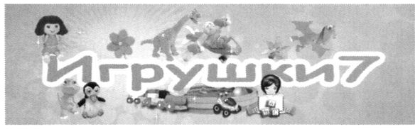 игрушки7