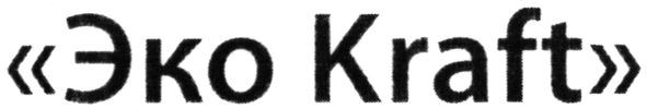 эко kraft