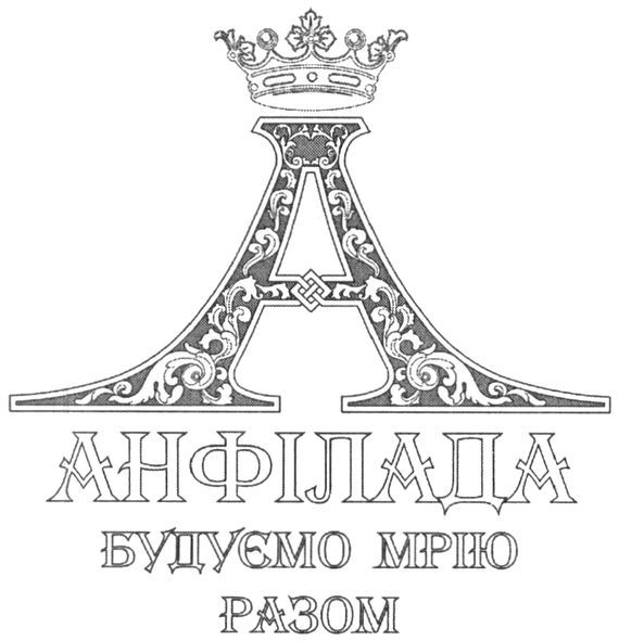будуємо мрію разом