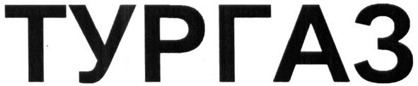 тургаз