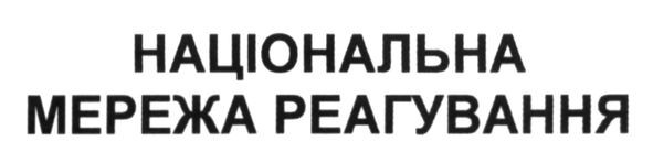 національна мережа реагування