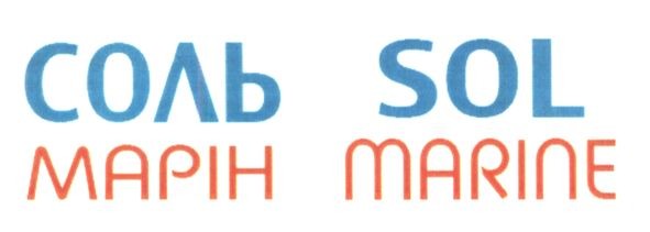 соль марін