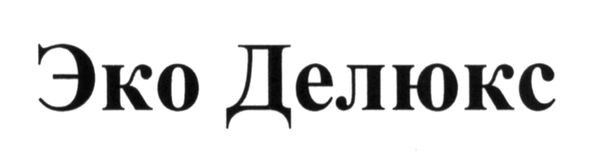 эко делюкс