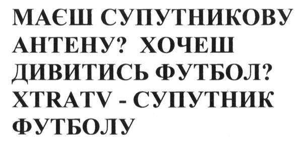 маєш супутникову антену? хочешь дивитись футбол? xtratv-супутник футболу