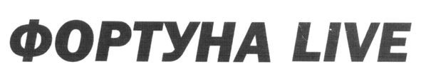 фортуна live