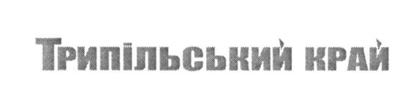 трипільський край