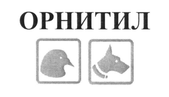 орнитил