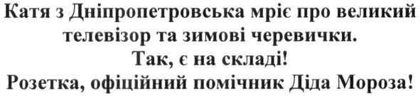 катя з дніпропетровська мріє про великий телевізор та зимові черевички. так,є на складі. розетка офіційний помічник діда мороза