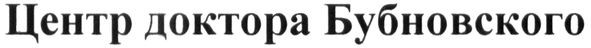 центр доктора бубновского