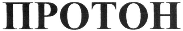 протон