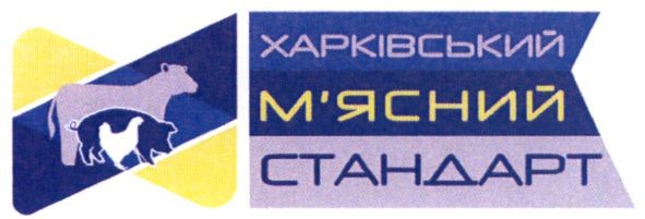 харківський м`ясний стандарт