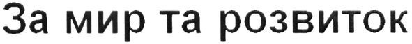 за мир та розвиток