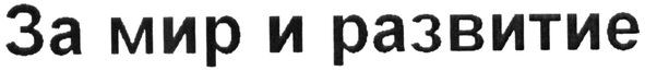 за мир и развитие