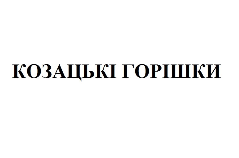 козацькі горішки