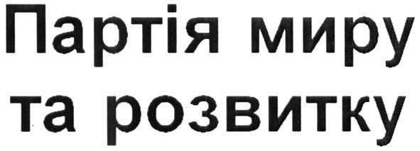 партія миру та розвитку