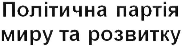 політична партія миру та розвитку