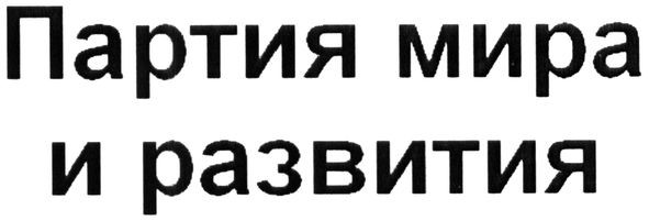 партия мира и развития