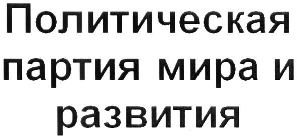 политическая партия мира и развития