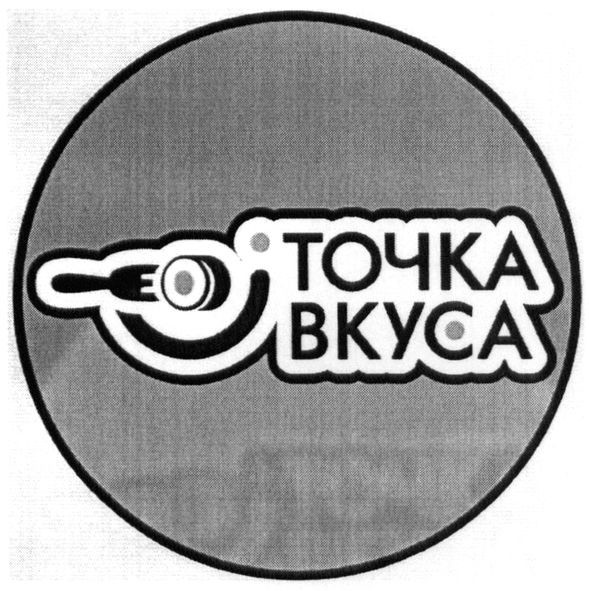 точка вкуса