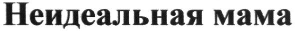 неидеальная мама