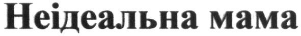 неідеальна мама