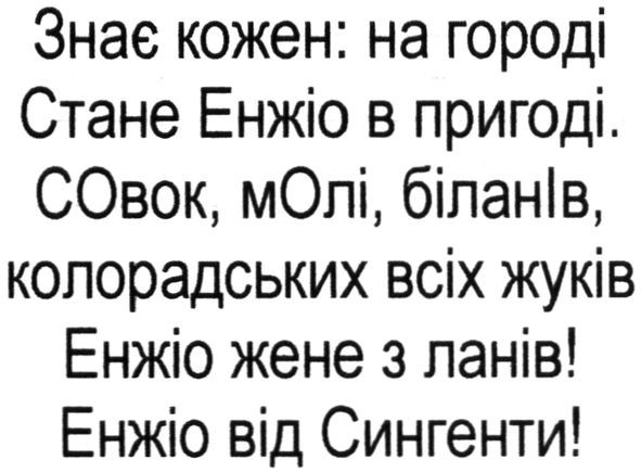 совок. молі. біланів. колорадських всіх жуків енжіо жене з ланів