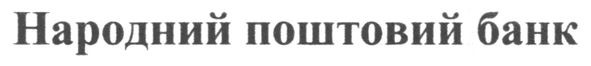 народний поштовий банк