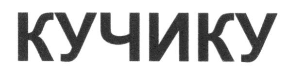 кучику