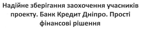 надійне зберігання заохочення учасників проекту банк кредит дніпро прості фінансові рішення