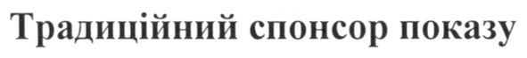 традиційний спонсор показу