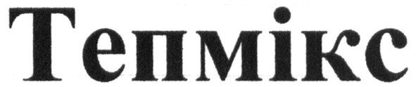 тепмікс