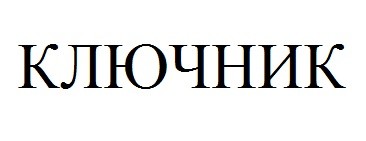 ключник