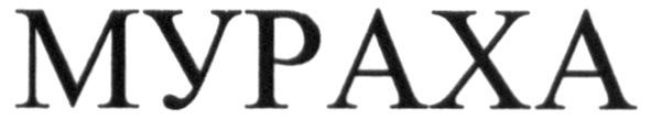 мураха