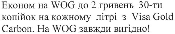 економ на wog до 2 гривень 30-ти копійок на кожному літрі з visa gold carbon. на wog завжди вигідно!