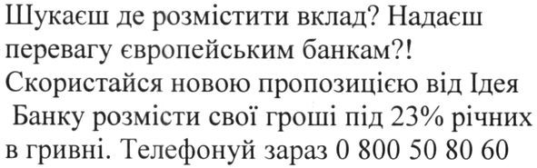 шукаєш де розмістити вклад? надаєш перевагу європейським банкам?! скористайся новою пропозицією від ідея банку розмісти свої гроші під 23% річних в гривні. телефонуй зараз 0 800 50 80 60