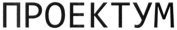 проектум