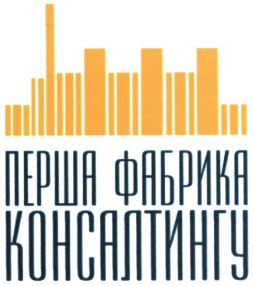 перша фабрика консалтингу