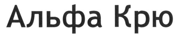 альфа крю