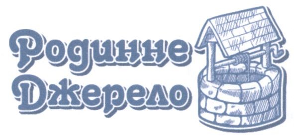 родинне джерело