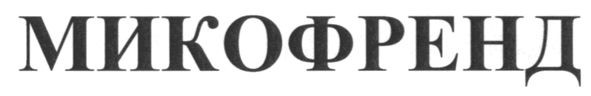 микофренд