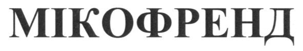мікофренд