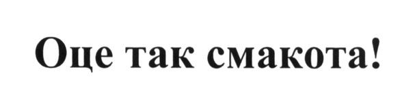 оце так смакота!