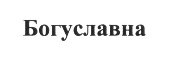 богуславна