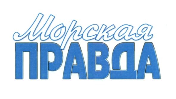 морская правда